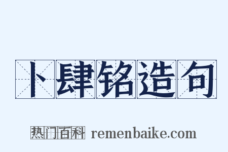 卜肆铭造句是什么意思的图片